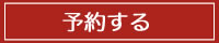 予約.jpg