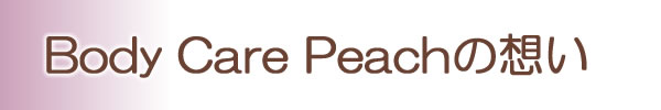 Body Care Peachの想い