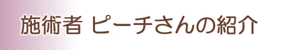 施術者 ピーチさんの紹介