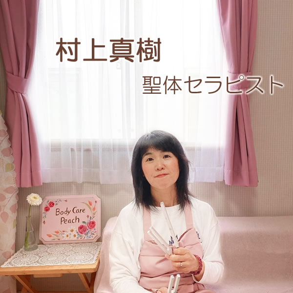 ピーチさん 聖体セラピスト 村上真樹