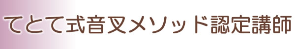 てとて式音叉メソッド認定講師