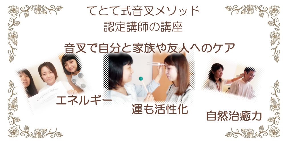 てとて式音叉メソッド認定講師の講座